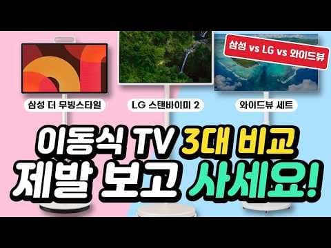 이동식 TV 추천|LG 스탠바이미2 vs 삼성 더 무빙스타일 vs 저렴이 와이드뷰