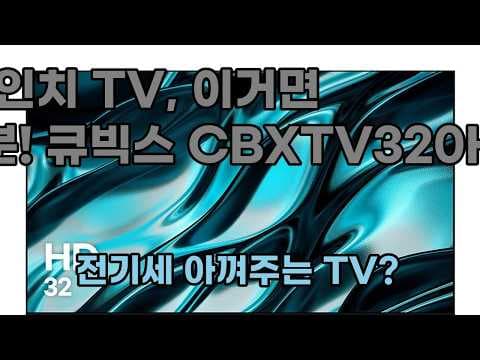 큐빅스 CBXTV320HD 32인치 가성비 TV 리뷰, 세컨드 TV로 딱!