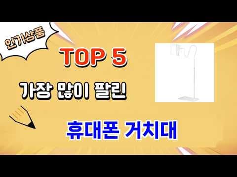 가성비 스마트폰 거치대 추천 TOP5! 지금 바로 확인하세요