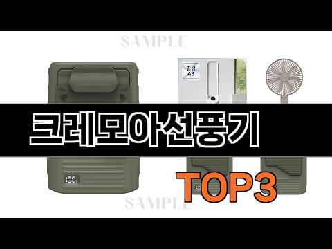 크레모아 선풍기 써보니, 캠핑족 필수템 인정! 가성비 휴대용