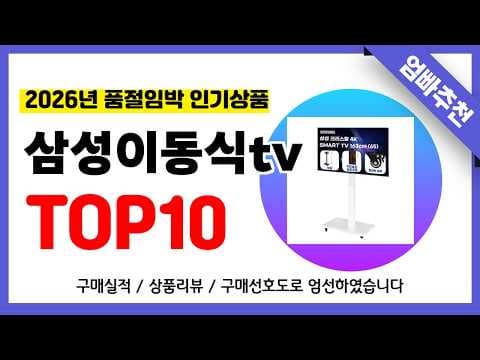 2026년형 이동식 TV 추천 TOP 10! 놓치면 후회할 선택 가이드