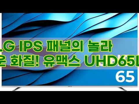 Umax UHD65L 65인치 TV 리뷰! LG IPS 4K HDR 가성비