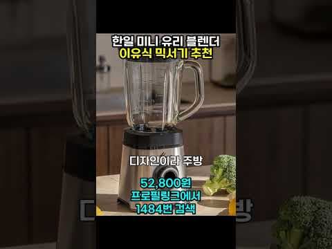 한일 미니 유리 블렌더 써보니! 이유식 주스 소형 믹서기 추천