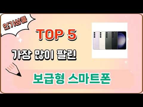 판매량으로 입증된 가성비 스마트폰 추천 TOP 5!