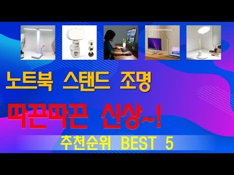 가성비 노트북 스탠드 조명 추천 TOP5! 눈이 편한 인기 제품