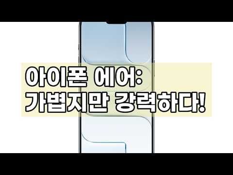 아이폰 에어 스카이 블루 256GB 후기, 가볍고 예쁜 스마트폰