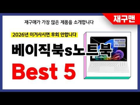 2026년 재구매율 1위 베이직북s 노트북 BEST 5, 이 매력은 놓칠 수 없어요!