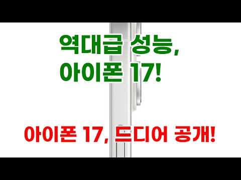 애플 아이폰 17 자급제 256GB 화이트 써보니 역대급 솔직 리뷰