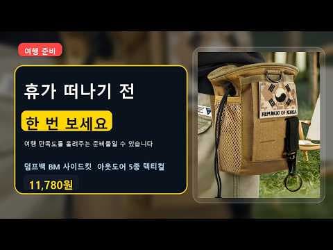 덤프백 BM 사이드킷 5종 텍티컬 아웃도어 용품 여행 필수품 놓치면 후회