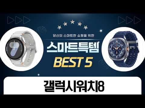 갤럭시 워치 2025 할인 비교! 8, 7, 울트라 중 나에게 맞는 모델은?