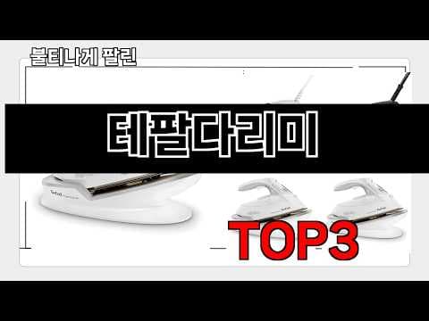 테팔 다리미 2026년 판매량 랭킹! 트렌디 추천템은?