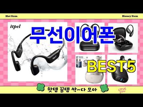 2024년 인기 무선 이어폰, 현명한 선택을 위한 구매 가이드