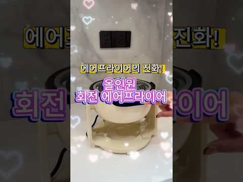올인원 회전 에어프라이어 다기능 주방가전 놓치면 아쉬운 활용법