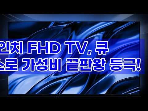 큐빅스 32인치 FHD TV 후기, 원룸 세컨드 TV 가성비 끝판왕!