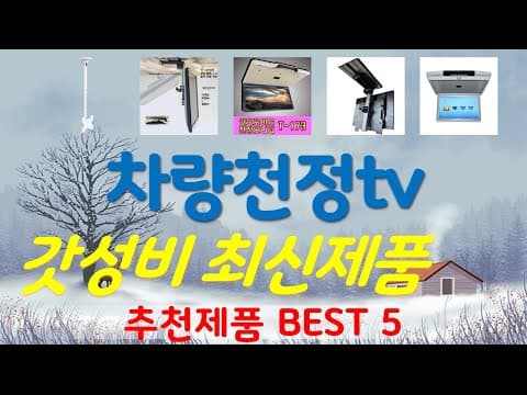 가성비 차량천정TV 추천 TOP5, 후회 없는 자동차 엔터테인먼트 경험!
