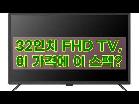 유맥스 MX32F 32인치 FHD TV 솔직 리뷰! 가성비 최고