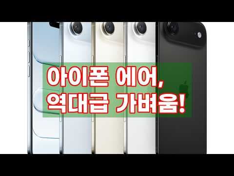 애플 아이폰 에어 써보니 역대급! A19 프로칩 스펙 이심 아이폰