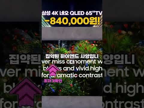 삼성 Neo QLED 65인치 4K TV, 155만원 역대급 할인! 홈시네마 기회