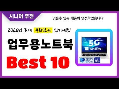 2026년 업무용 가성비 노트북 추천 베스트 10 이거죠!