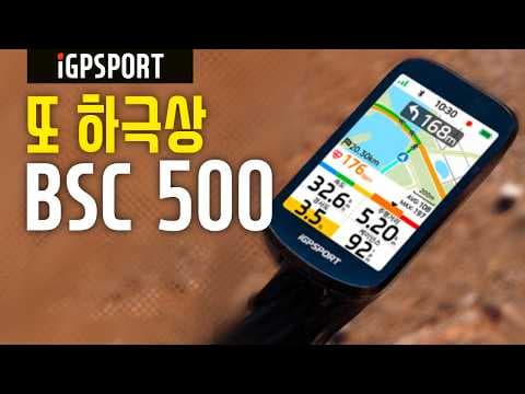 iGPSPORT BSC500 써보니 역대급! 라이딩 효율 올려주는 GPS 속도계