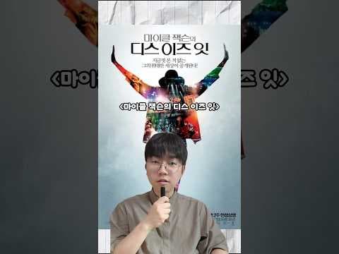 마이클 잭슨 This Is It 다큐, 유튜브에서 만나는 그의 마지막 춤