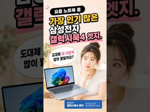 삼성전자 갤럭시북4 엣지 써보니 역대급! 놓치면 후회할 노트북 추천