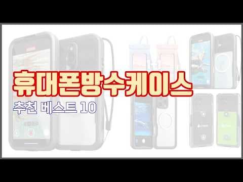 스마트폰 방수 케이스 추천! 완벽 방수 & 똑똑한 선택 가이드