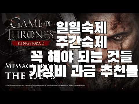 왕좌의 게임 킹스로드: 일일/주간 미션 공략 & 가성비 과금 가이드