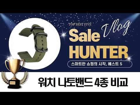 갤럭시 워치 나토밴드 추천! 개성 더하는 스마트워치 스트랩 할인