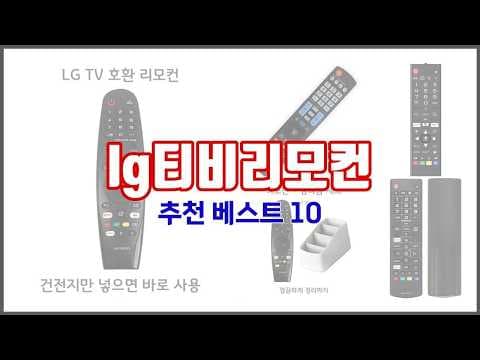 가성비 LG TV 리모컨 추천! 사용자 리뷰, 판매 순위 비교 (2026년)