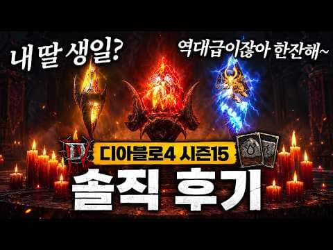 디아블로4 시즌15 레거시 콘텐츠와 시스템 리뷰