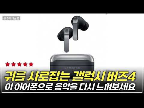 갤럭시 버즈4 프로 써보니, 노이즈 캔슬링 무선 이어폰 끝판왕!