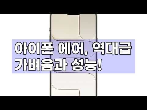 애플 아이폰 에어 써보니 역대급 가벼움! A19 프로칩 성능과 카메라 솔직 리뷰