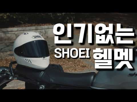 쇼에이 와이번 제로 헬멧 실사용 장단점 및 호환성 분석