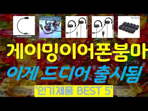 가성비 게이밍 이어폰 추천 TOP5! 2024년 몰입감을 높여봐요