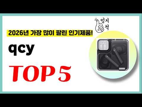 2026년 QCY 가성비 이어폰 추천 TOP5! 무선 이어폰 순위 비교