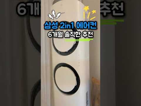 삼성 트위너 2in1 에어컨 6개월 사용 후기, 장단점 비교!