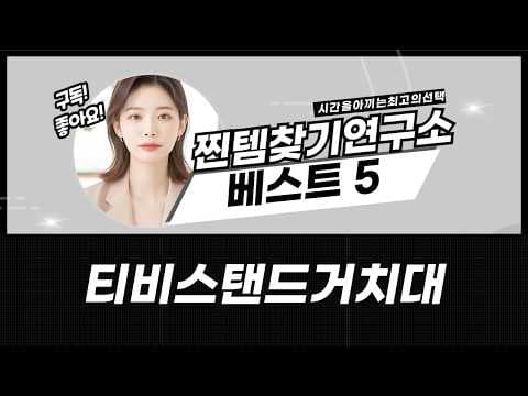 공간 활용 끝판왕! TV 모니터 이동식 스탠드 추천 BEST 5