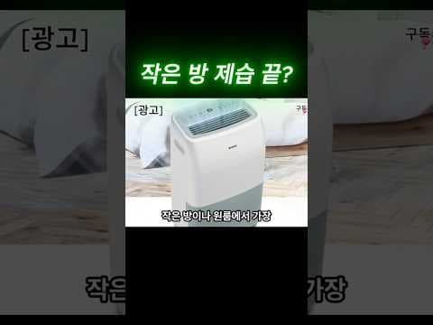 위닉스 뽀송 제습기, 원룸/작은 방에 딱! 솔직 사용 후기