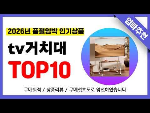 2026년 가성비 TV 거치대, 현명한 선택 가이드