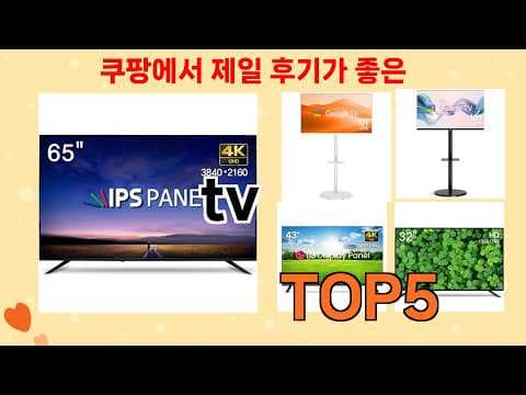 쿠팡 인기 TV 추천, 놓치면 아쉬울 가성비 TV 구매 가이드