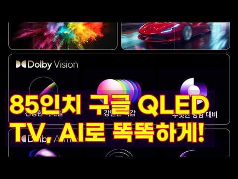 더함 스마트 구글 QLED TV 85인치 120Hz 써보니 압도적 화질