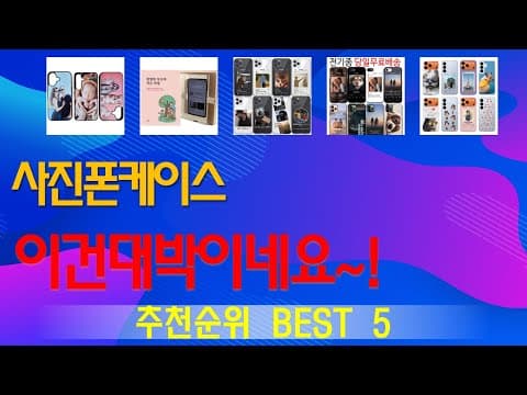 2025년 가성비 사진 폰케이스 TOP 5 지금 안사면 후회할 거예요