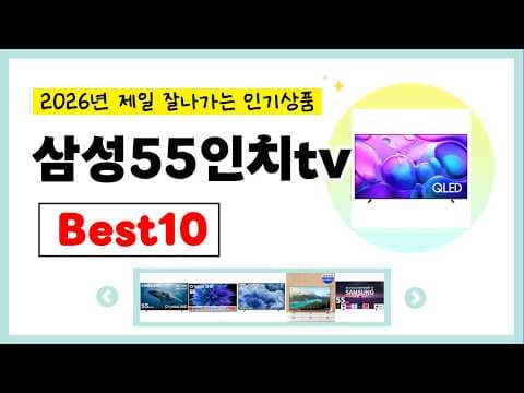 2026년 삼성 55인치 TV 추천, 가성비 인기 모델은?