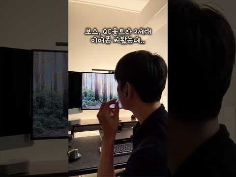 보스 QC 울트라 2세대 이어폰 써보니, 풍부한 저음이 매력!