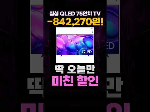 삼성 75인치 QLED 4K TV, 역대급 할인! (KQ75QF6AAFXKR)