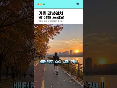가을 러닝워치 딱 정해 드려요 #러닝 #러닝워치 #스마트워치