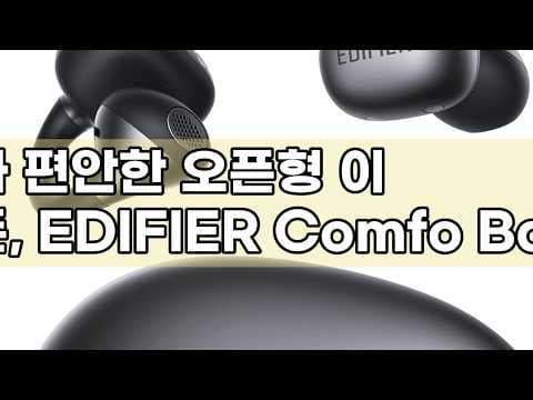 EDIFIER Comfo Bass 오픈형 이어폰 써보니 역대급 편안함과 음질!