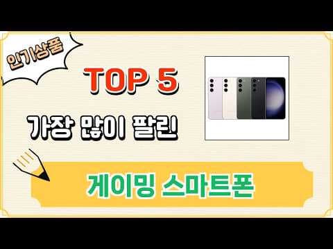 2026년 게이밍 스마트폰 추천 TOP 5! 판매량 순위로 알아보자