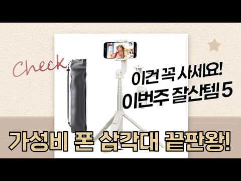 2026 가성비 스마트폰 삼각대 추천! 고그랩, 셀룸, 아즈나, 해리즈
